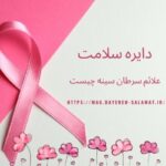 علائم سرطان سینه چیست
