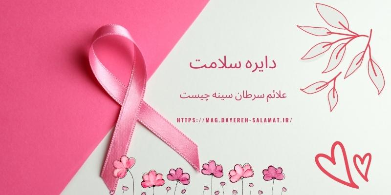 علائم سرطان سینه چیست